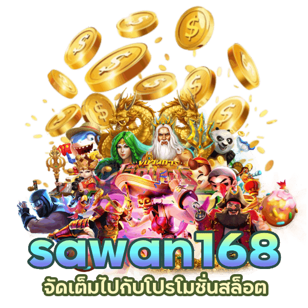 โปรโมชั่นสล็อต sawan168 ฝาก 100 รับ 300