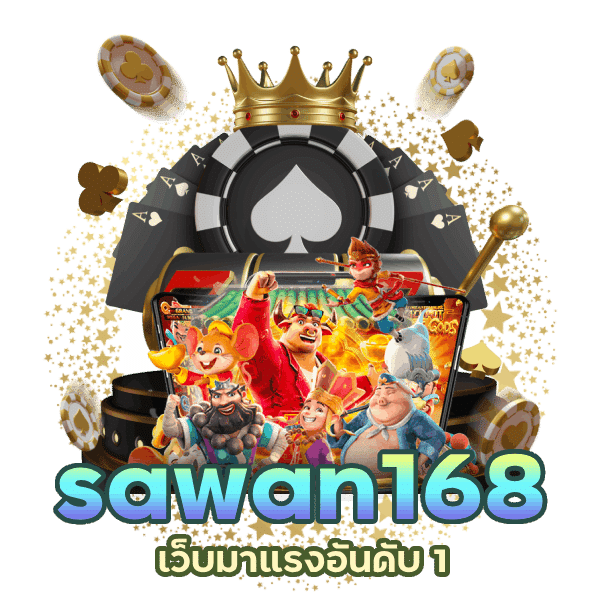 sawan168 เว็บมาแรงอันดับ 1