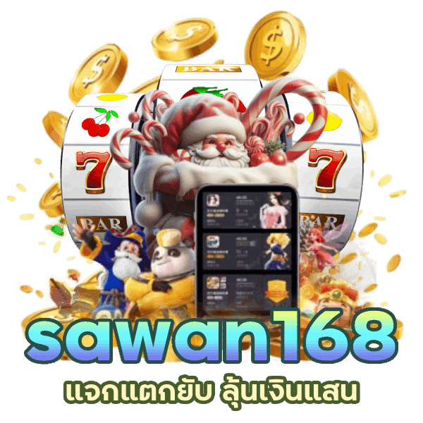 sawan168 แจก แตก ยับ