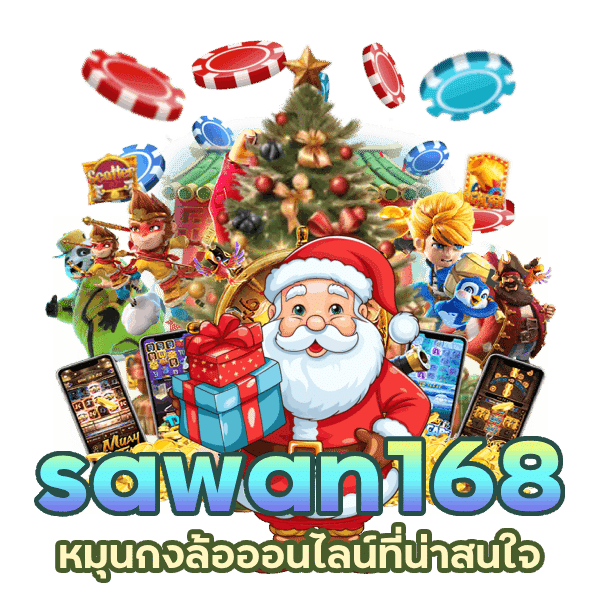 sawan168 หมุนกงล้อออนไลน์