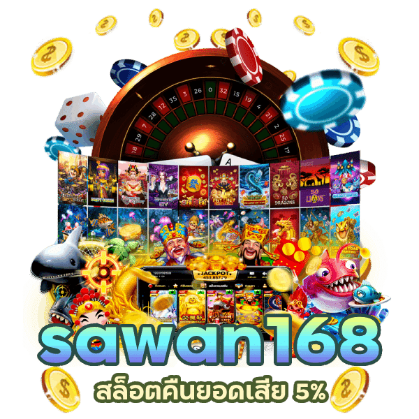 sawan168 สล็อต คืน ยอด เสีย