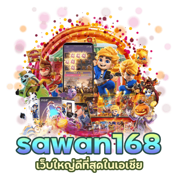 เว็บใหญ่ sawan168 ดีที่สุดในเอเชีย