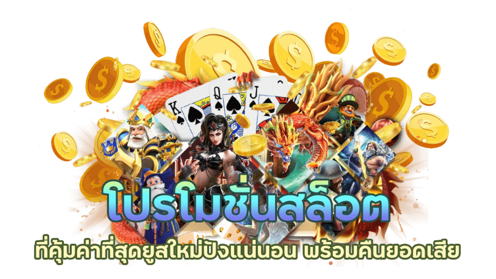 กดรับ โปรโมชั่นเด่น เกมสล็อต