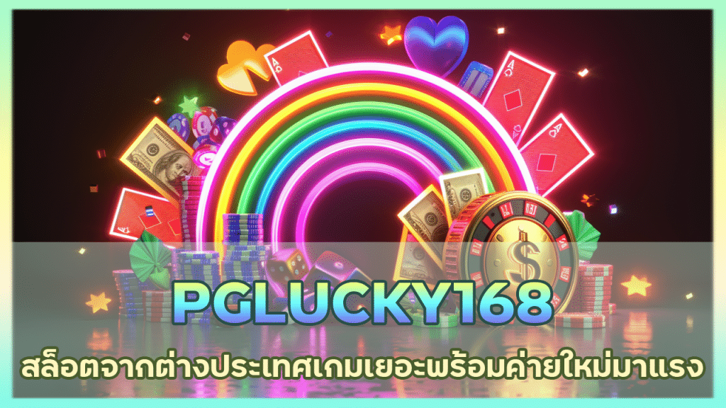 PGLUCKY168 สล็อตจากต่างประเทศ