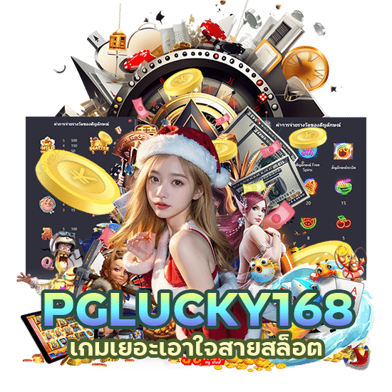 PGLUCKY168 เกมเยอะ เอาใจสาย สล็อต