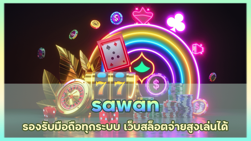 sawan รองรับมือถือทุกระบบ