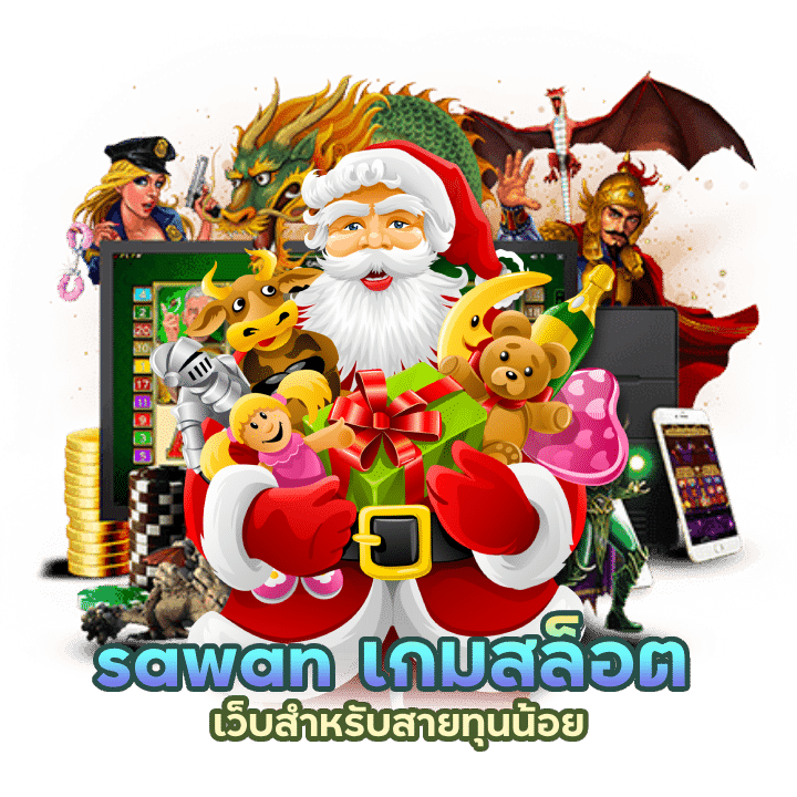 sawan รับโบนัส ซื้อฟรีสปินได้เลย