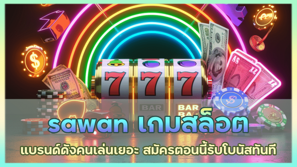 sawan เกมสล็อต แบรนด์ดัง