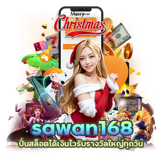 sawan168 ปั่นสล็อตได้เงินไว