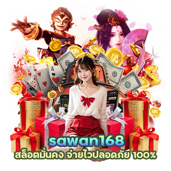 sawan168 สล็อตมั่นคง จ่ายไว