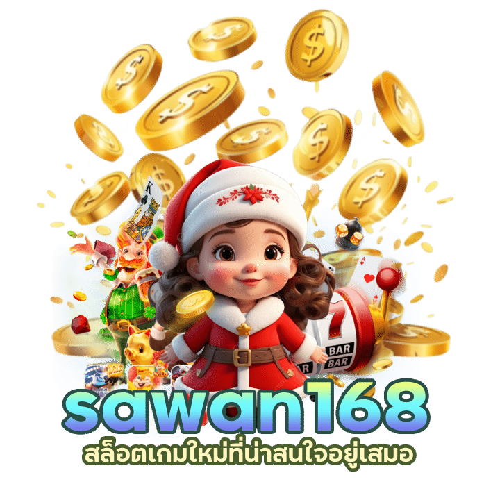 sawan168 สล็อตเกมใหม่