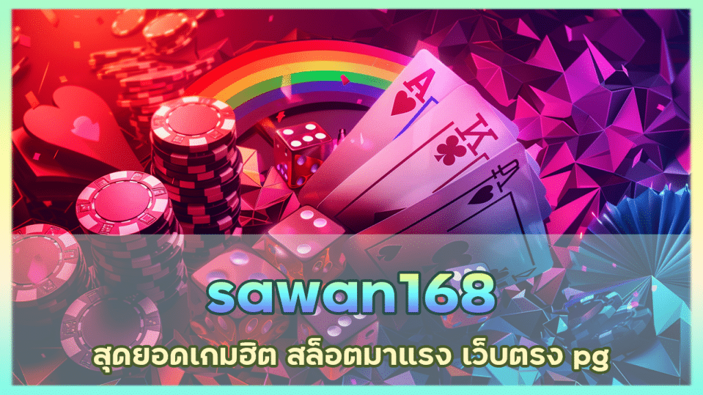 sawan168 สุดยอดเกมฮิต