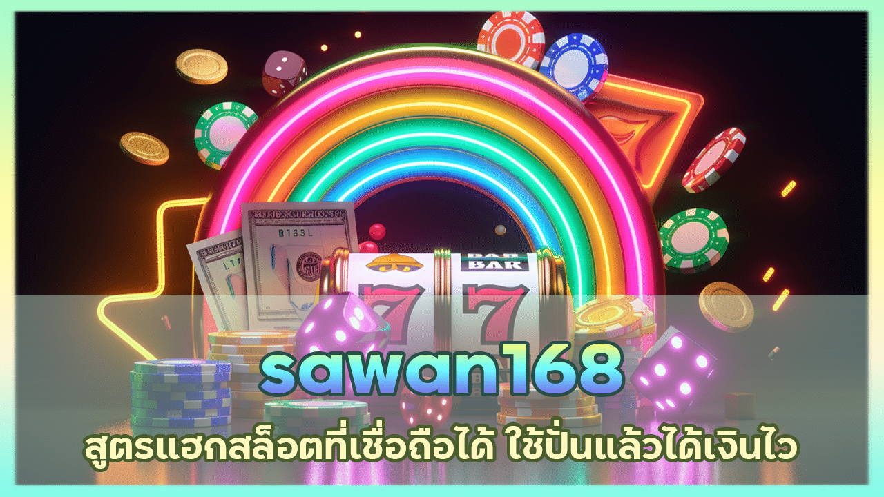 sawan168 สูตรแฮกสล็อต