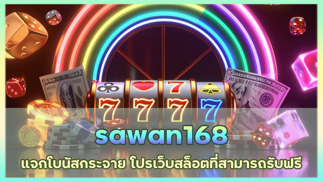 sawan168 แจกโบนัสกระจาย