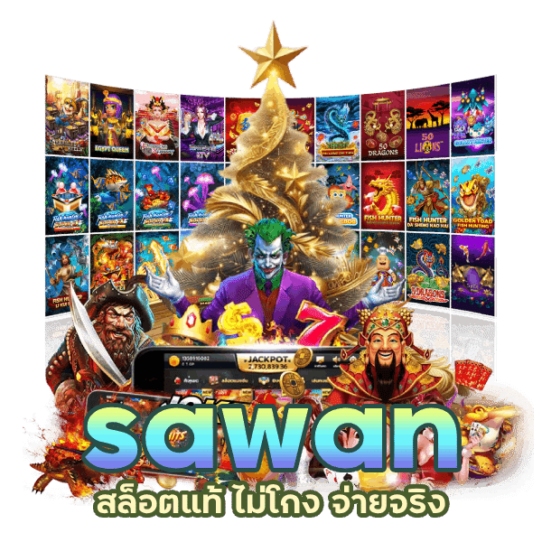 sawan เว็บ ตรง มีใบเซอร์