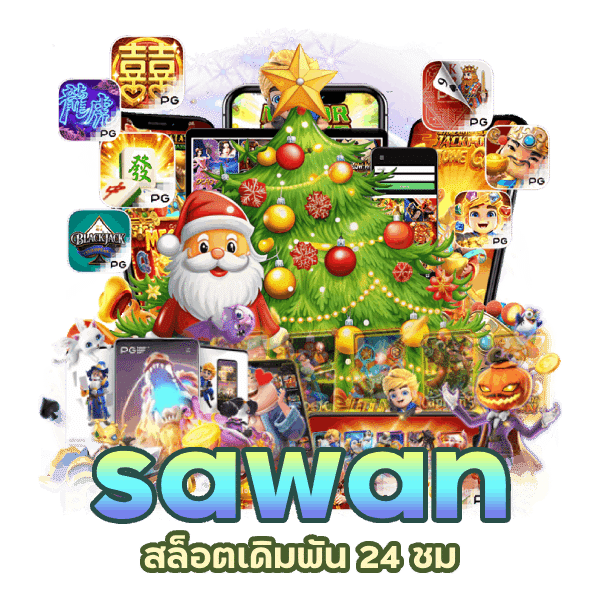 sawan สล็อตออโต้