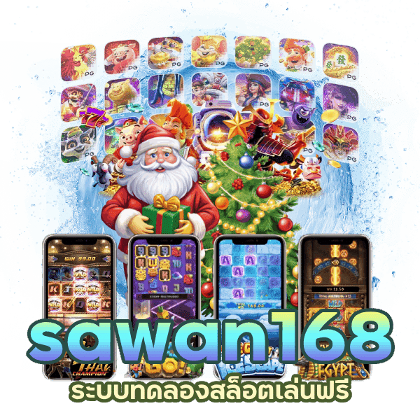 sawan168 ทดลองเล่นสล็อต