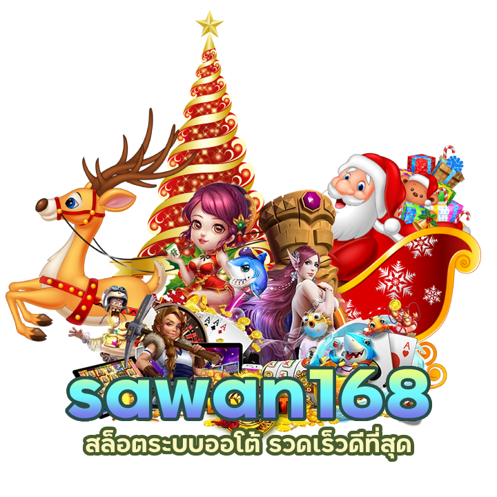 sawan168 ฝากถอนอัตโนมัติ