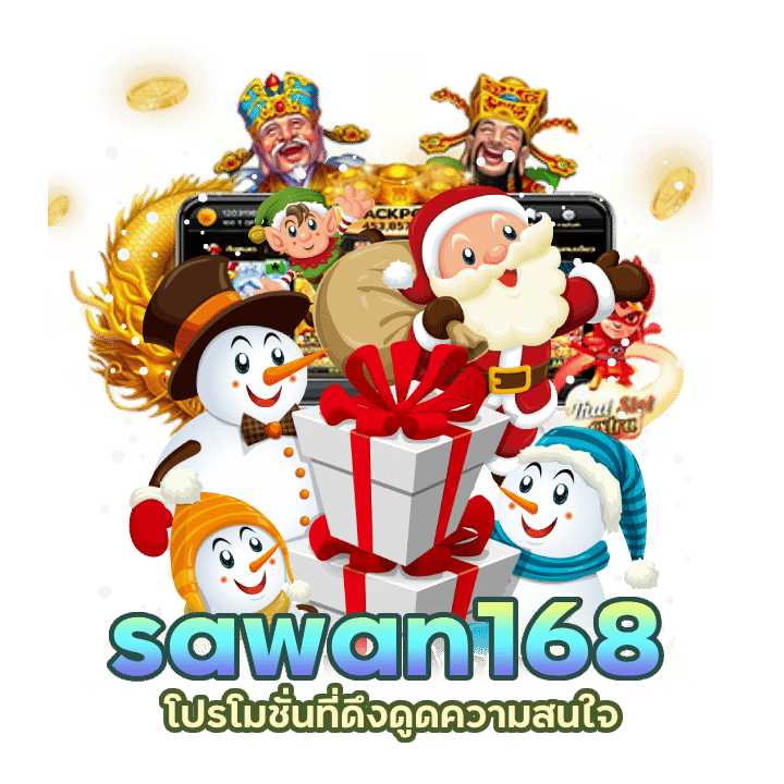 sawan168 กิจกรรมโปร 100 รับ 200