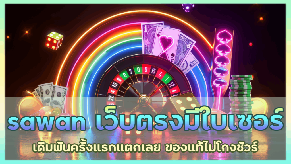 sawan เว็บ ตรง มีใบเซอร์