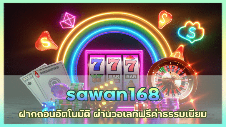 sawan168 ฝากถอนอัตโนมัติ