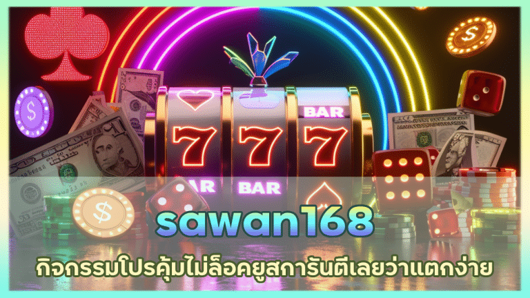 sawan168 กิจกรรมโปรคุ้ม