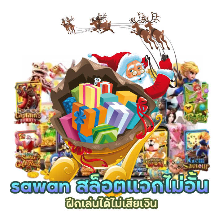 เครดิตฟรี สล็อต sawan